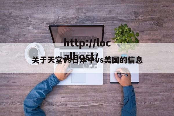 关于天堂vs日本中vs美国的信息