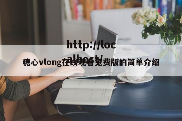 糖心vlong在线观看免费版的简单介绍