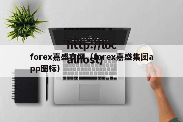 forex嘉盛官网(forex嘉盛集团app图标)