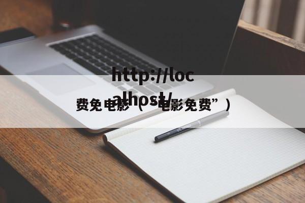 费免电影(“电影免费”)