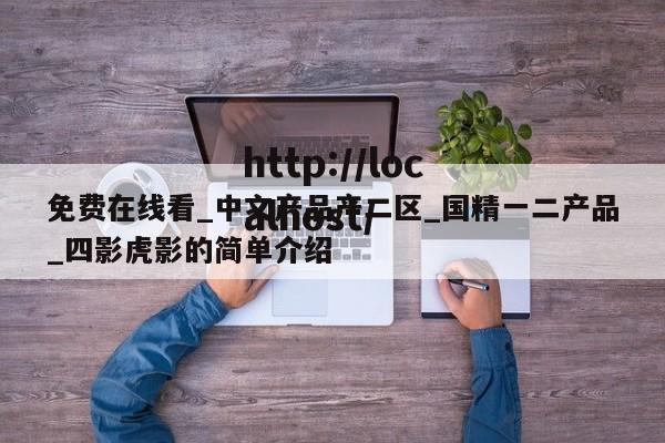 免费在线看_中文产品产二区_国精一二产品_四影虎影的简单介绍