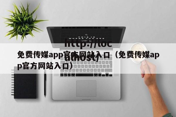 免费传媒app官方网站入口(免费传媒app官方网站入口)