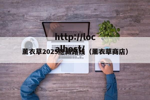 薰衣草2025隐藏路线(薰衣草商店)