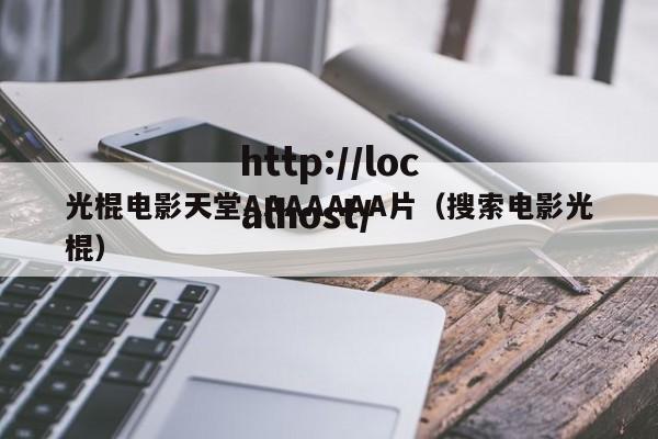 光棍电影天堂AAAAAAA片(搜索电影光棍)