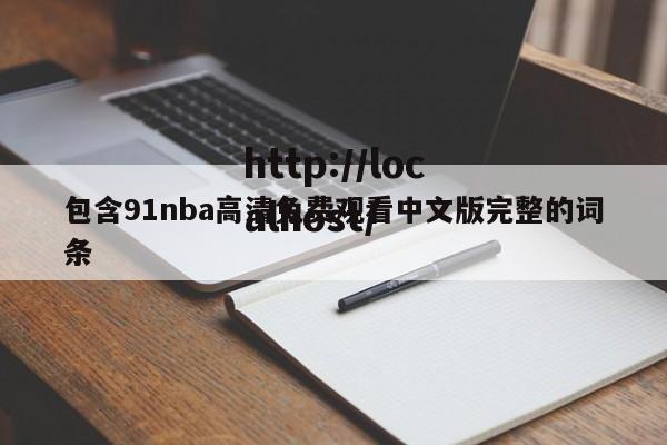 包含91nba高清免费观看中文版完整的词条