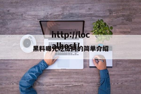 黑料曝光吃瓜网的简单介绍