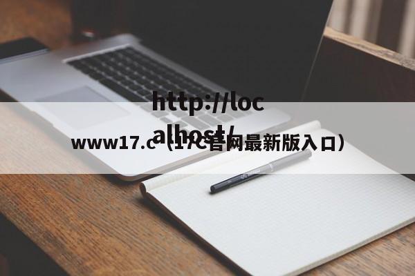 www17.c(17C官网最新版入口)