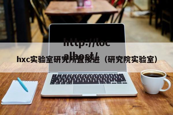 hxc实验室研究所直接进(研究院实验室)
