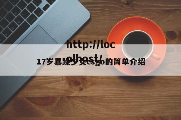 17岁暴躁少女csgo的简单介绍
