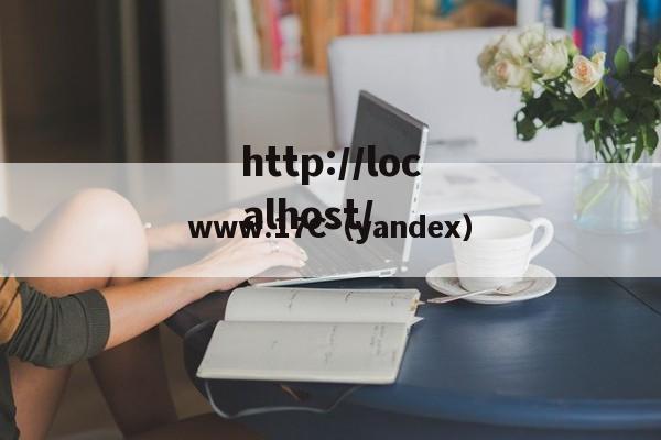 www.17C(yandex)