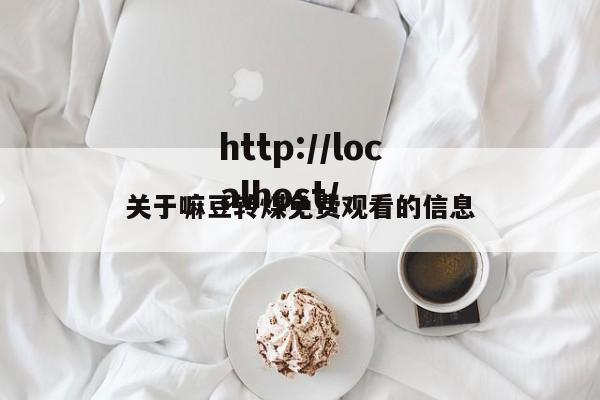 关于嘛豆转煤免费观看的信息