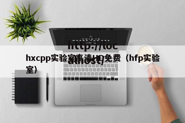 hxcpp实验室高清HD免费(hfp实验室)