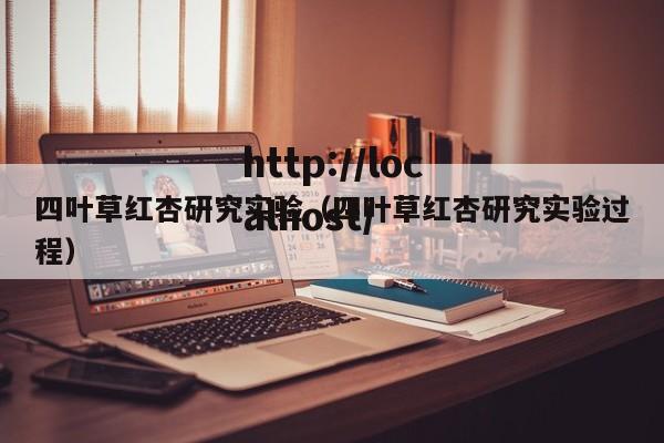 四叶草红杏研究实验(四叶草红杏研究实验过程)