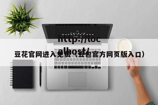 豆花官网进入免费(豆包官方网页版入口)