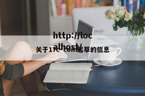 关于17c·com起草的信息