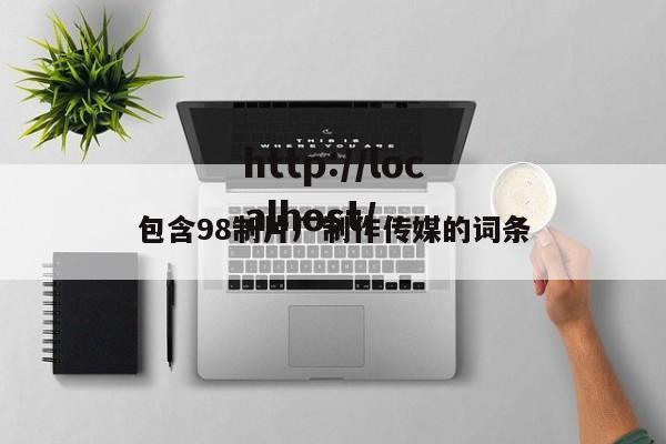 包含98制片厂制作传媒的词条