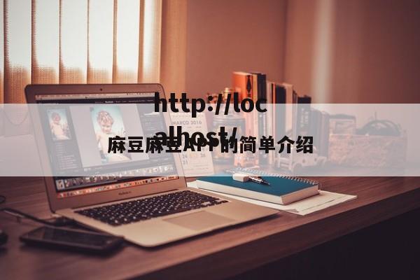 麻豆麻豆APP的简单介绍