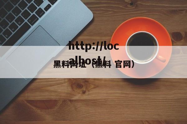 黑料网址(黑料 官网)