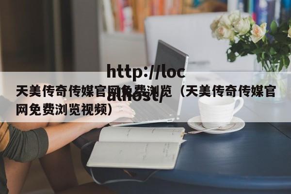天美传奇传媒官网免费浏览(天美传奇传媒官网免费浏览视频)