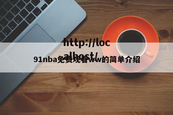 91nba免费观看ww的简单介绍