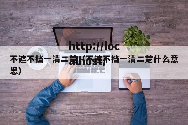 不遮不挡一清二楚(不遮不挡一清二楚什么意思)