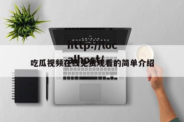 吃瓜视频在线免费观看的简单介绍