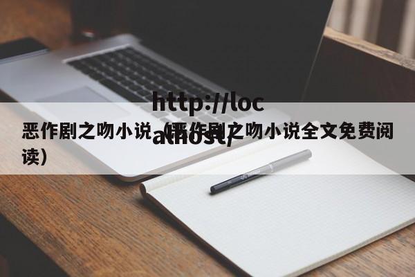 恶作剧之吻小说(恶作剧之吻小说全文免费阅读)