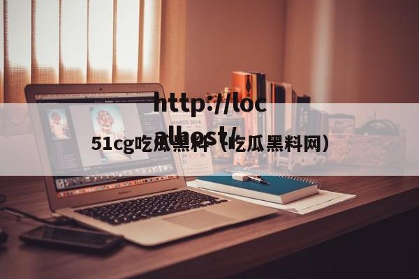 51cg吃瓜黑料(吃瓜黑料网)
